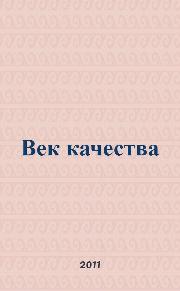 Век качества : Связь: сертификация, упр., экономика Журн. для руководителей, менеджеров и специалистов отрасли Печ. орган Совета Минсвязи России по упр. качеством. 2011, № 1