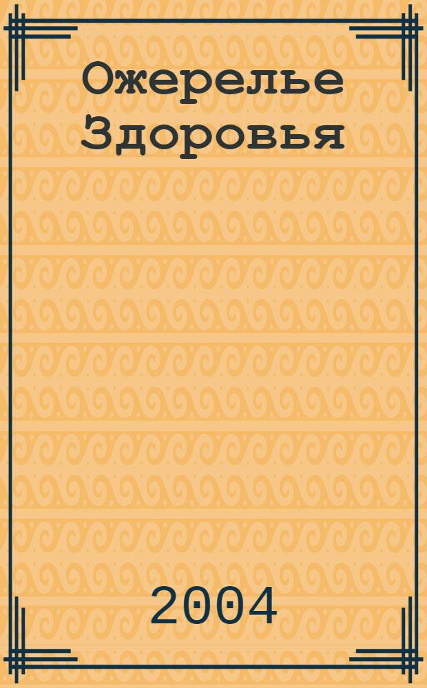 Ожерелье Здоровья : научно-популярный журнал о здоровье независимое издание. 2004, № 2