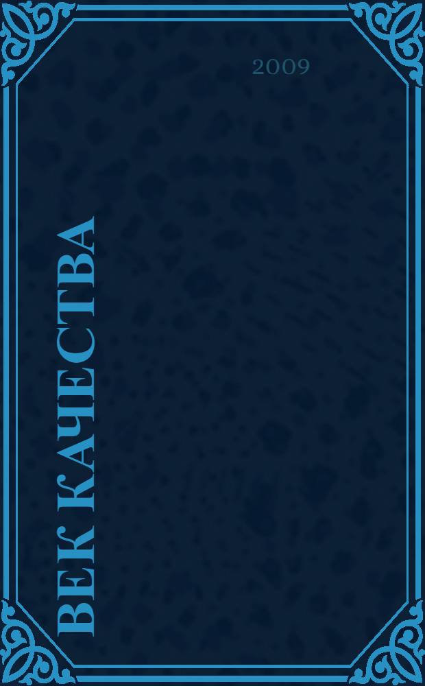 Век качества : Связь: сертификация, упр., экономика Журн. для руководителей, менеджеров и специалистов отрасли Печ. орган Совета Минсвязи России по упр. качеством. 2009, № 4