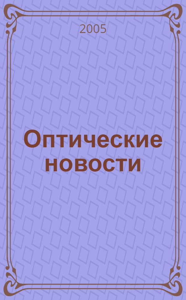 Оптические новости : Информ. бюл. 2005, № 7 (8)