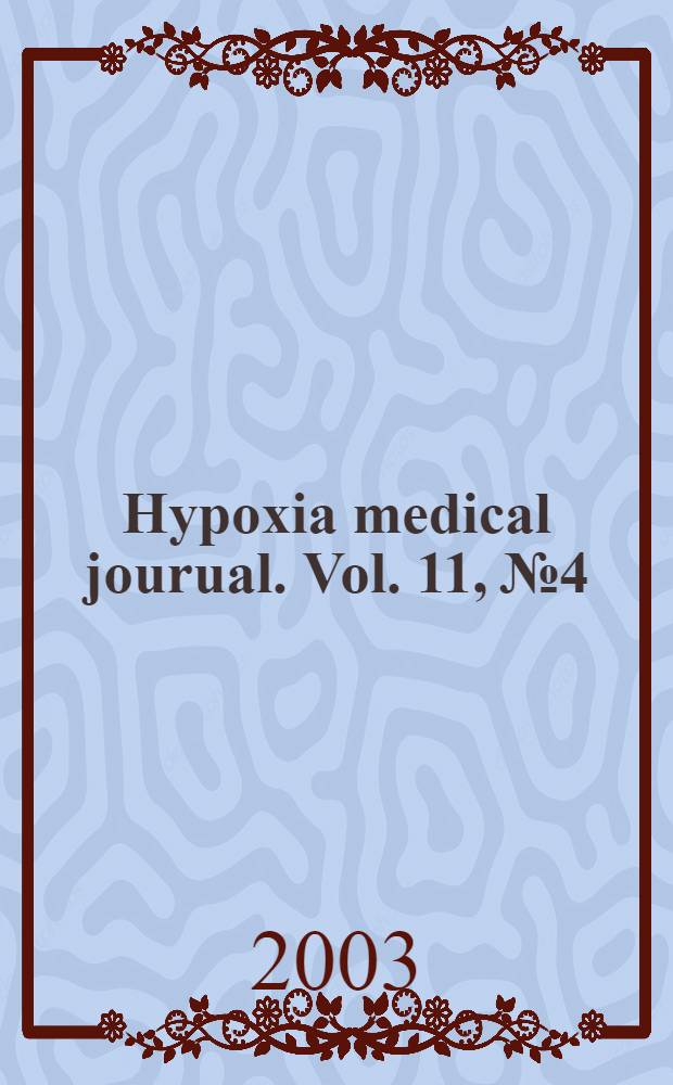 Hypoxia medical jourual. Vol. 11, № 4