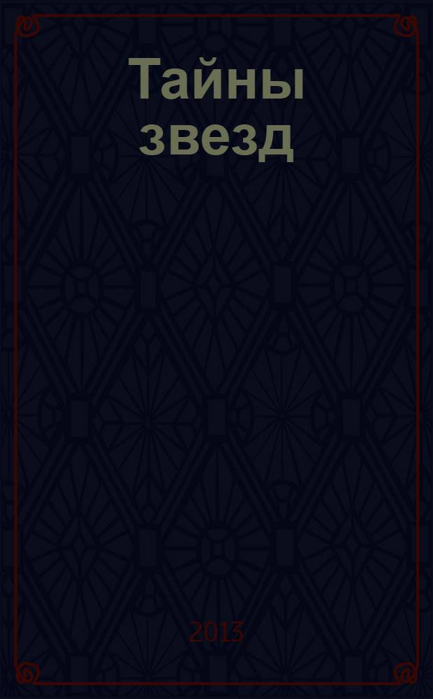 Тайны звезд : еженедельный журнал. 2013, № 46 (315)