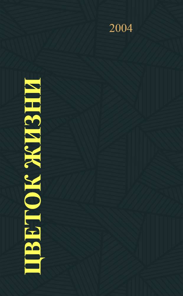 Цветок жизни : Журн. 2004, № 2