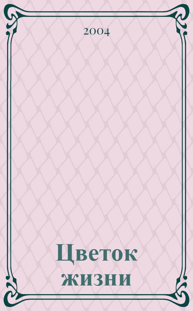 Цветок жизни : Журн. 2004, № 3