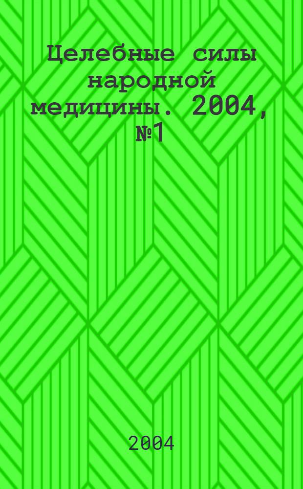 Целебные силы народной медицины. 2004, № 1 (34)