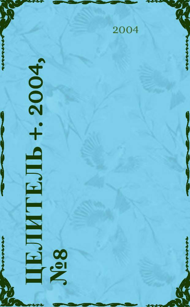 Целитель +. 2004, № 8 (36)