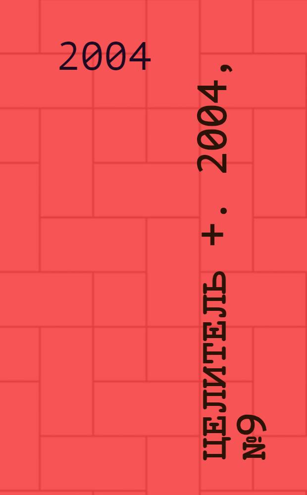 Целитель +. 2004, № 9 (37)