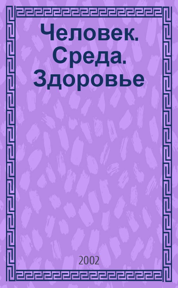 Человек. Среда. Здоровье : Науч.-информ. социал.-гигиен. вестн. 2 (5)