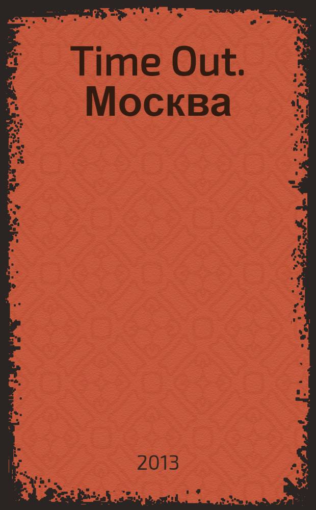 Time Out. Москва : путеводитель по личному времени. 2013, № 45 (455)