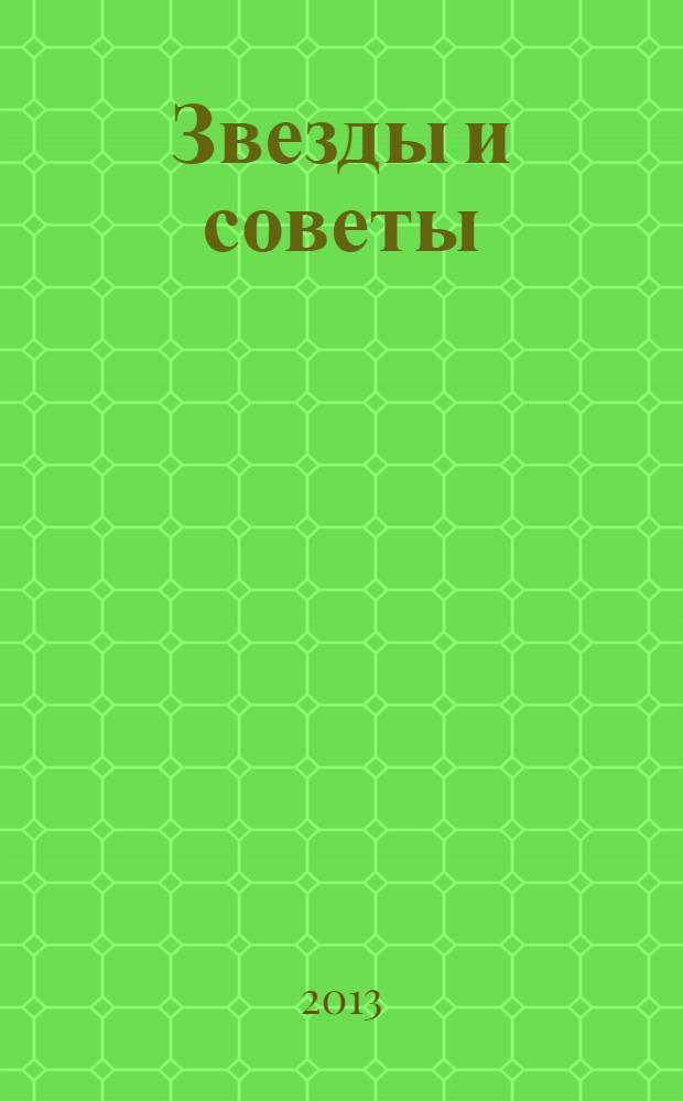Звезды и советы : самый лучший журнал для женщин еженедельный журнал. 2013, № 46 (217)