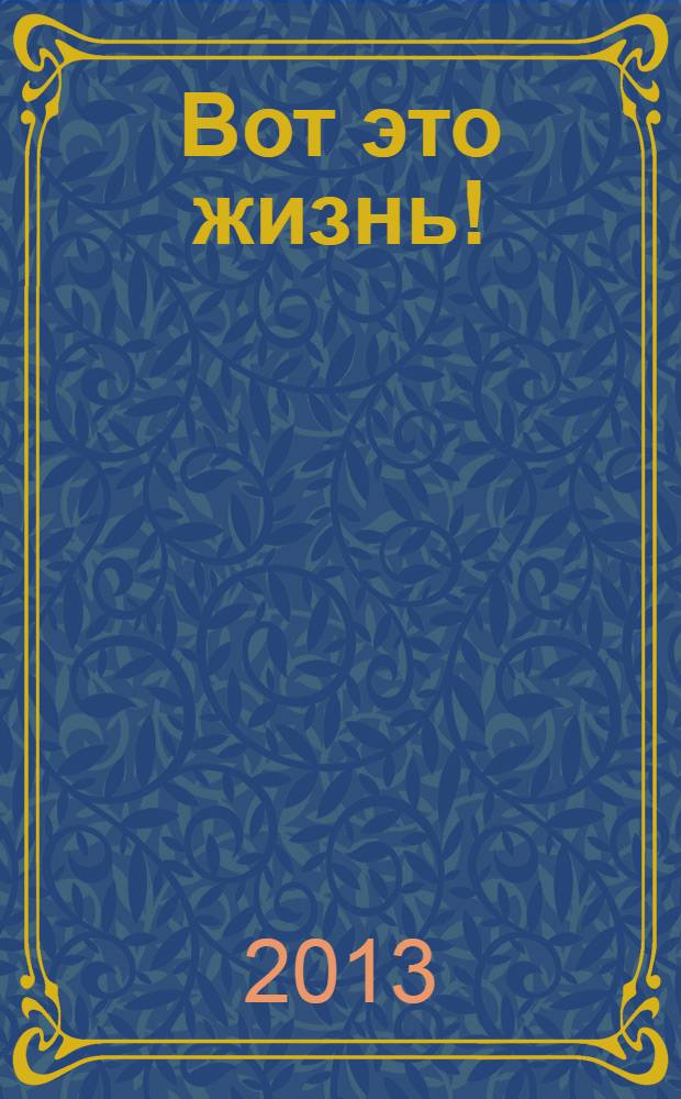 Вот это жизнь ! : журнал. 2013, № 23 (44)