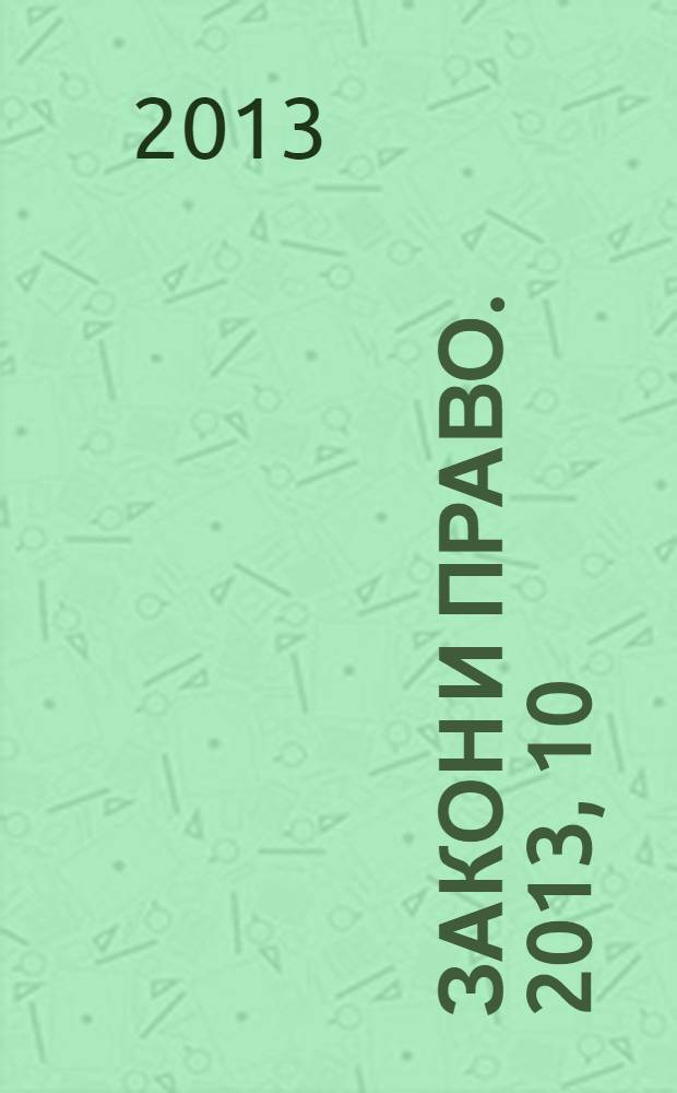 Закон и право. 2013, 10