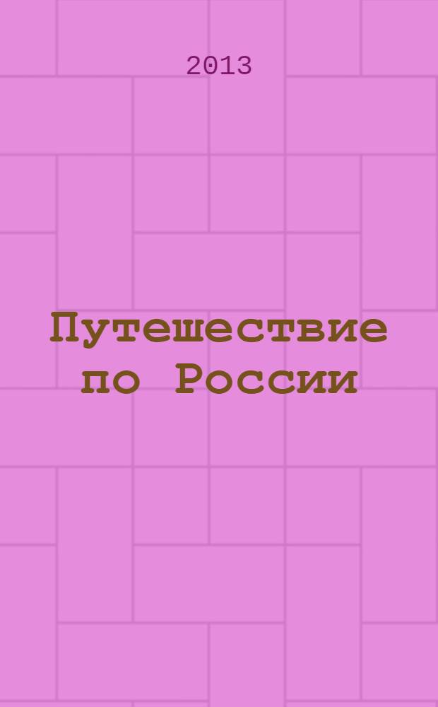 Путешествие по России : альманах. 2013, № 11/12 (40)