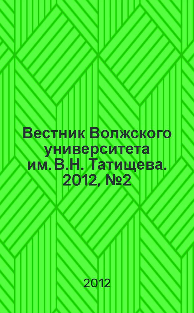 Вестник Волжского университета им. В.Н. Татищева. 2012, № 2 (19)