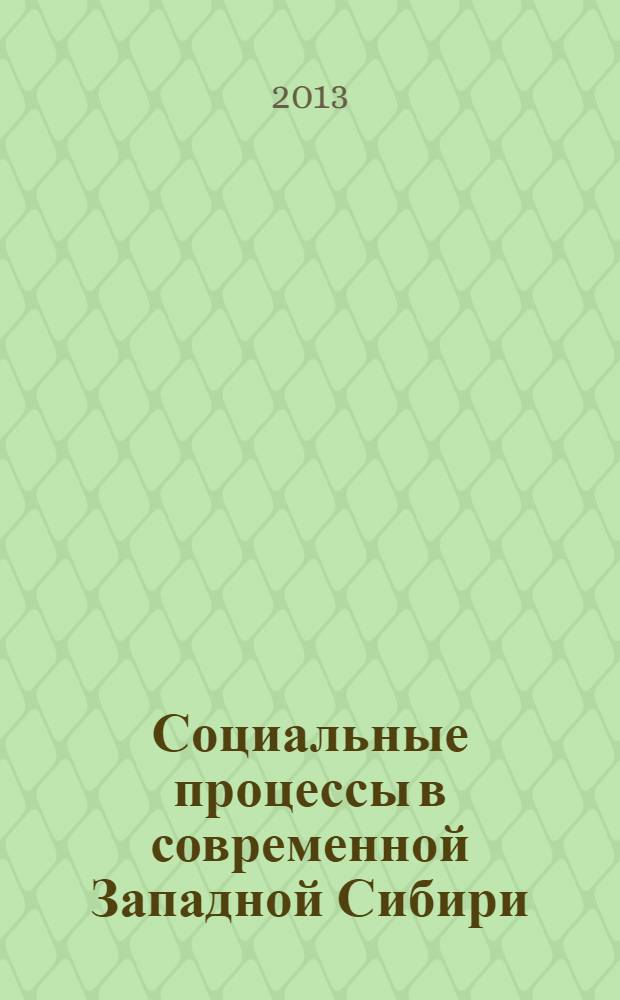 Социальные процессы в современной Западной Сибири : сборник научных трудов. Вып. 14