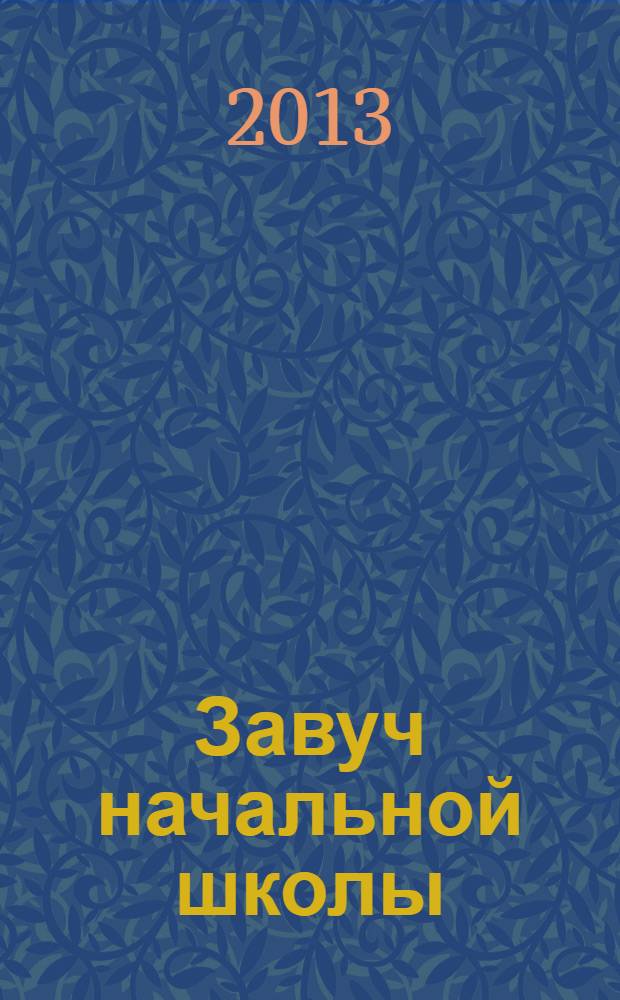 Завуч начальной школы : Науч.-практ. журн. 2013, № 8