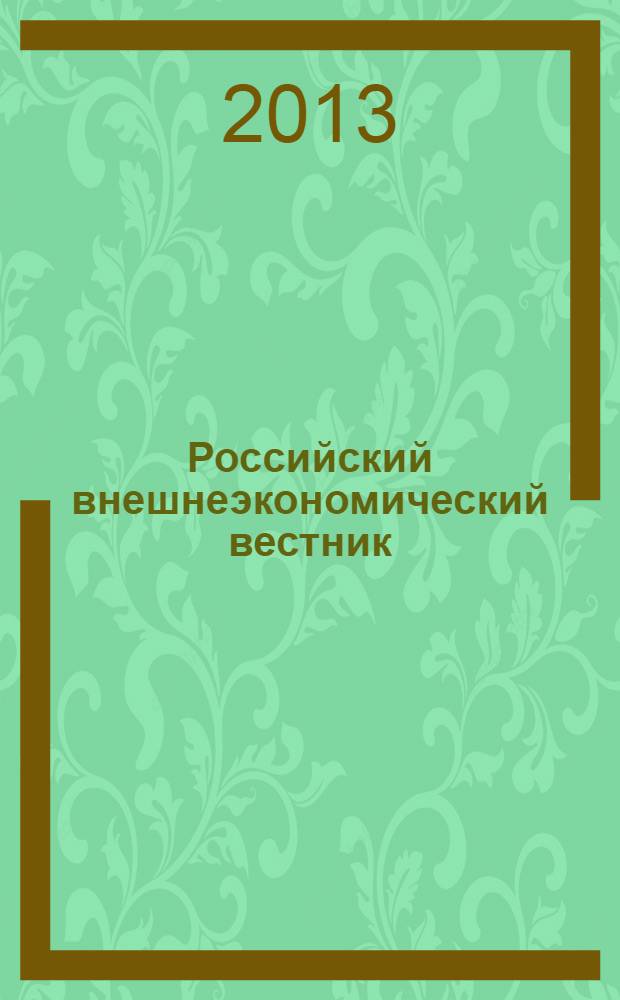 Российский внешнеэкономический вестник : ежемесячный научно-практический журнал. 2013, № 1