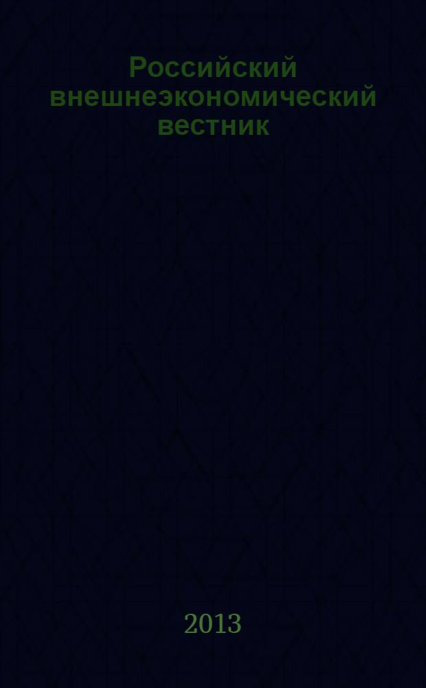 Российский внешнеэкономический вестник : ежемесячный научно-практический журнал. 2013, № 6
