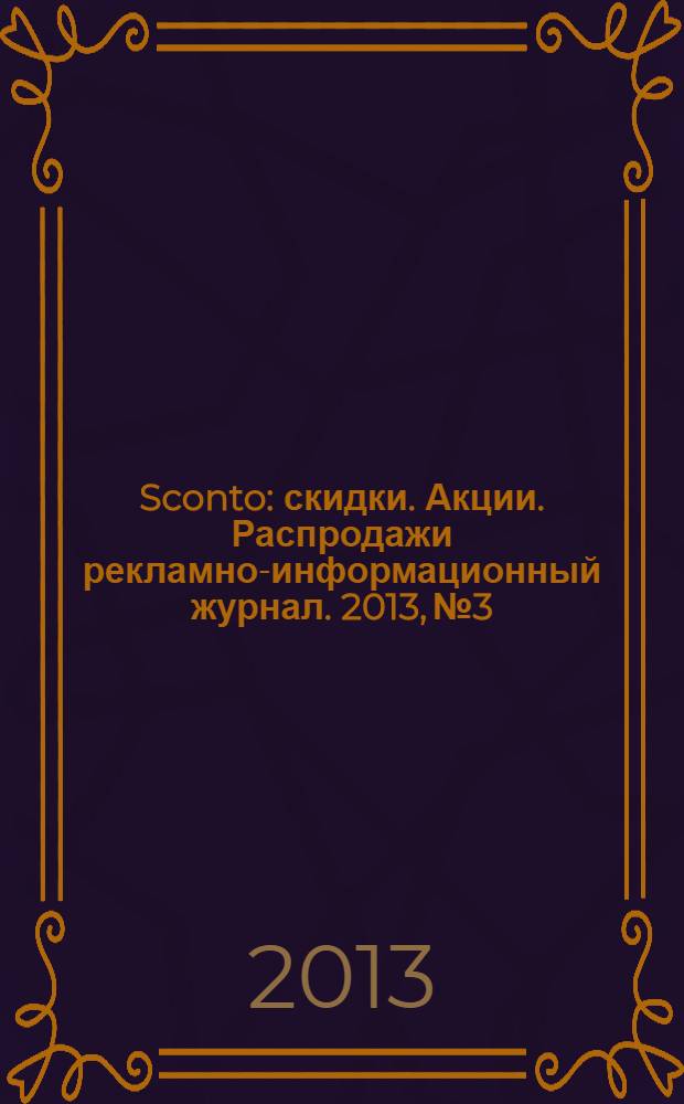 Sconto : скидки. Акции. Распродажи рекламно-информационный журнал. 2013, № 3