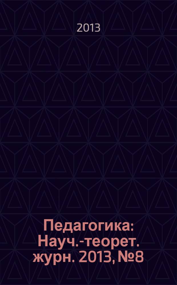 Педагогика : Науч.-теорет. журн. 2013, № 8