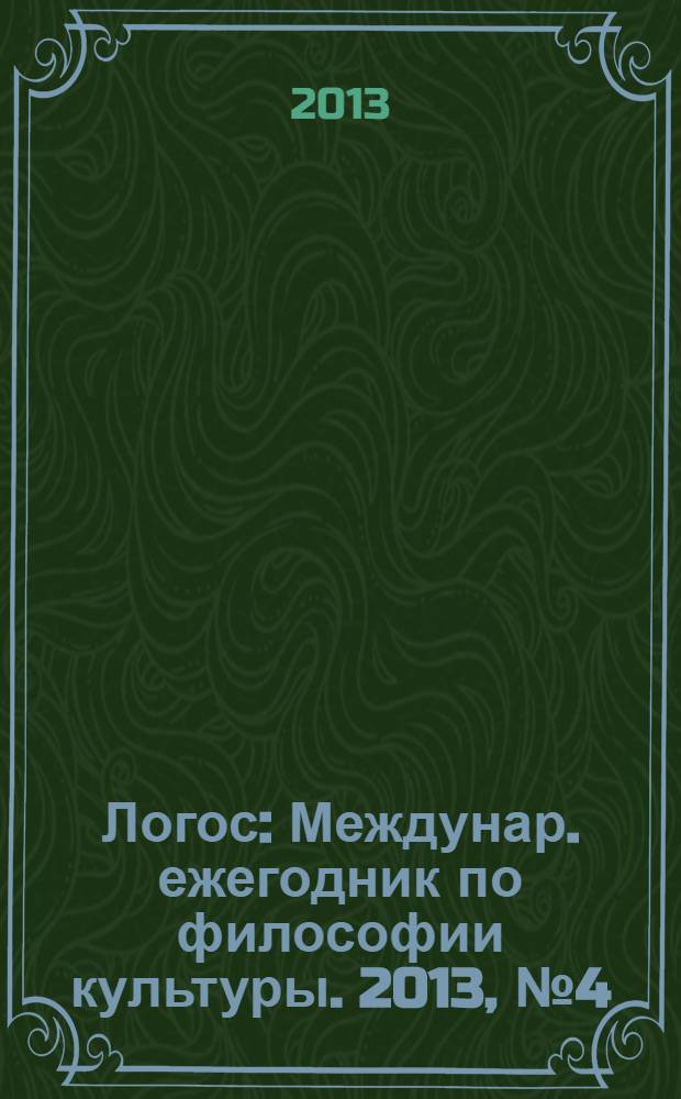 Логос : Междунар. ежегодник по философии культуры. 2013, № 4 (94)