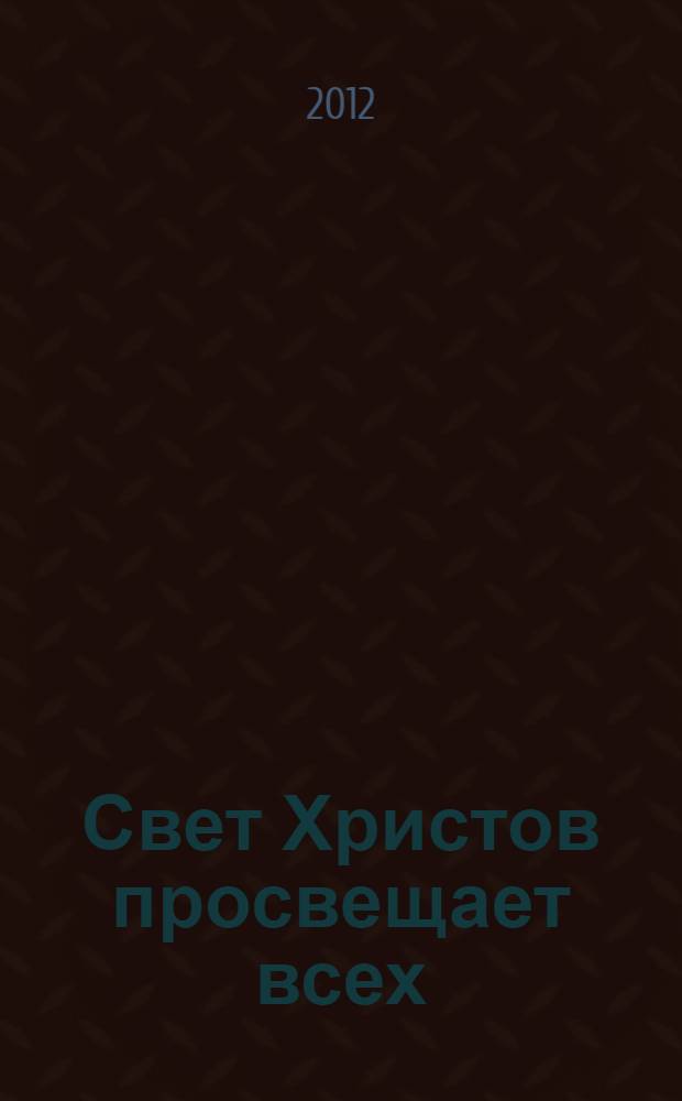 Свет Христов просвещает всех : альманах Свято-Филаретовского православно-христианского института. Вып. 5