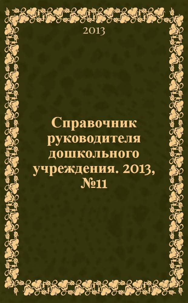 Справочник руководителя дошкольного учреждения. 2013, № 11