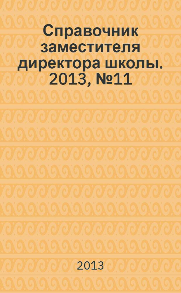 Справочник заместителя директора школы. 2013, № 11