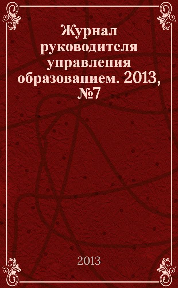Журнал руководителя управления образованием. 2013, № 7 (34)