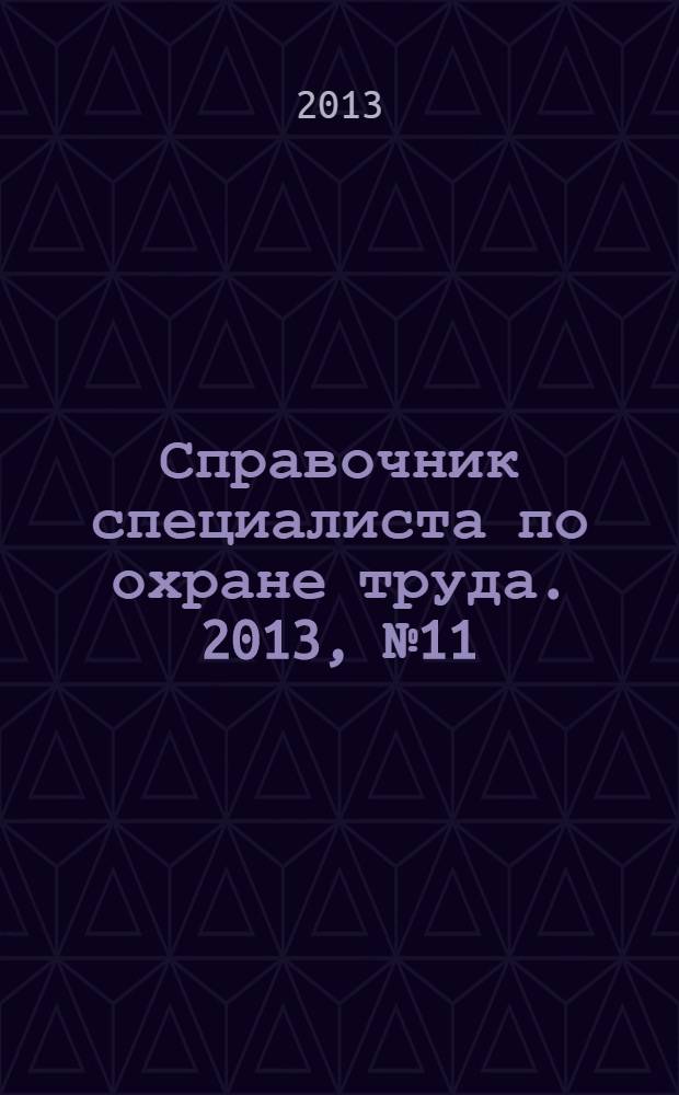 Справочник специалиста по охране труда. 2013, № 11
