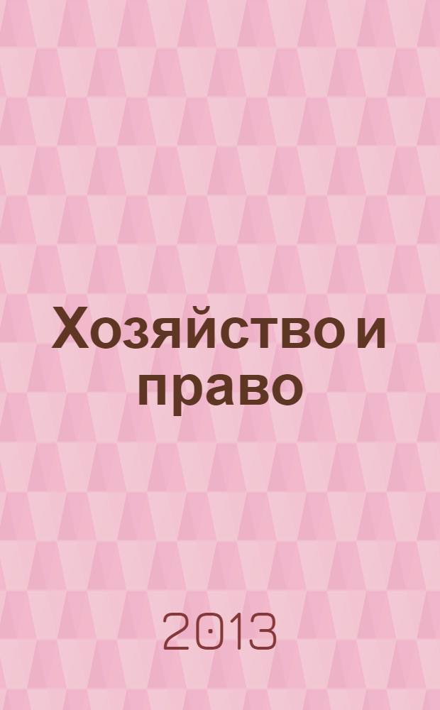 Хозяйство и право : Ежемес. обществ.-полит. и науч.-теорет. журн. Орган М-ва юст. СССР и Гос. арбитража при Совете Министров СССР. 2013, № 10 (441)