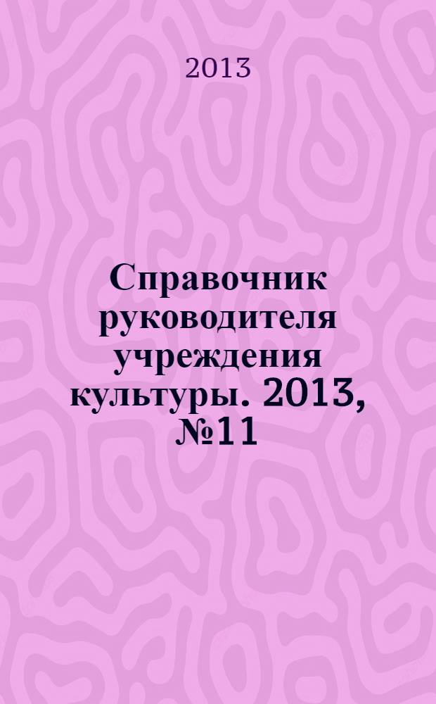 Справочник руководителя учреждения культуры. 2013, № 11