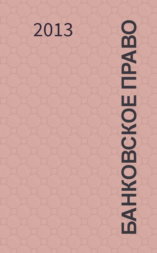 Банковское право : Практ. и информ. изд. 2013, № 5