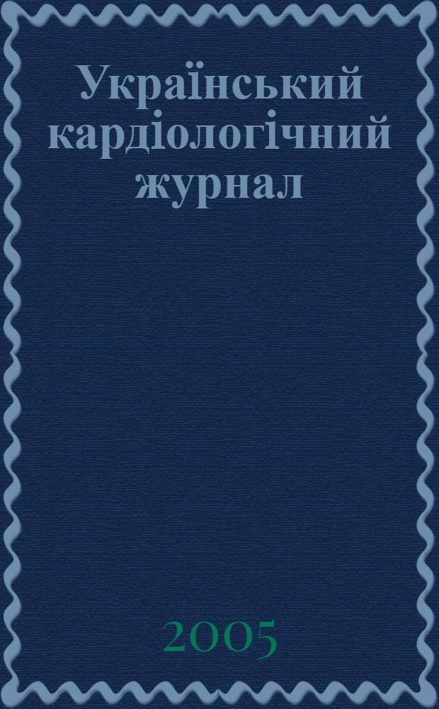 Украïнський кардiологiчний журнал : Наук.-практ. журн. 2005, 5 : Порушення ритму серця: сучаснi пiдзоди до лiкування (проекти рекомендацiй Асоцiацiї кардiологiв України)