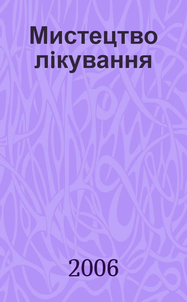 Мистецтво лiкування : МЛ журн. сучас. лiкаря. 2006, № 8 (34)
