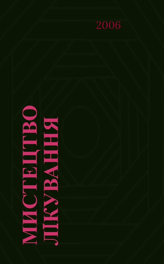 Мистецтво лiкування : МЛ журн. сучас. лiкаря. 2006, № 12 (36)