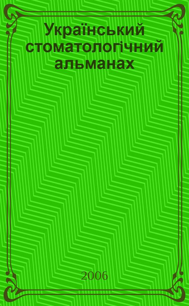 Український стоматологiчний альманах : науково-практичний рецензований журнал. 2006, № 4
