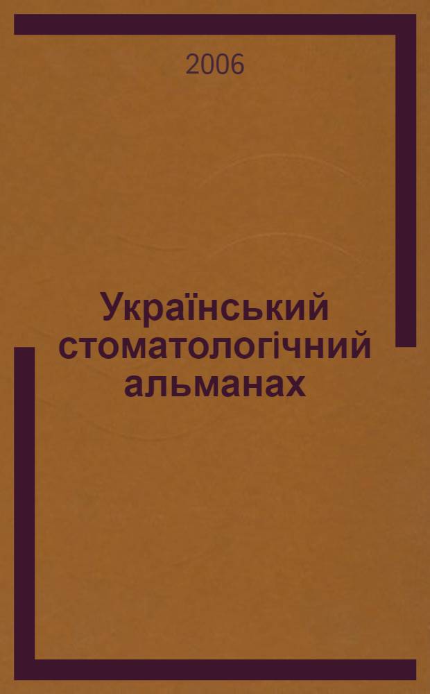 Український стоматологiчний альманах : науково-практичний рецензований журнал. 2006, № 5
