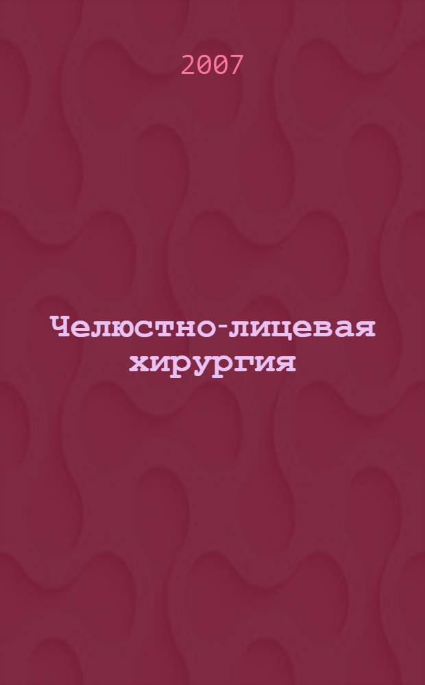 Челюстно-лицевая хирургия : научно-практический журнал. 2007, № 1/2
