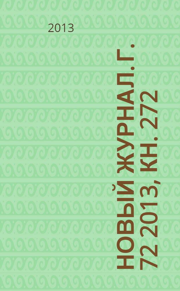 Новый журнал. Г. 72 2013, кн. 272
