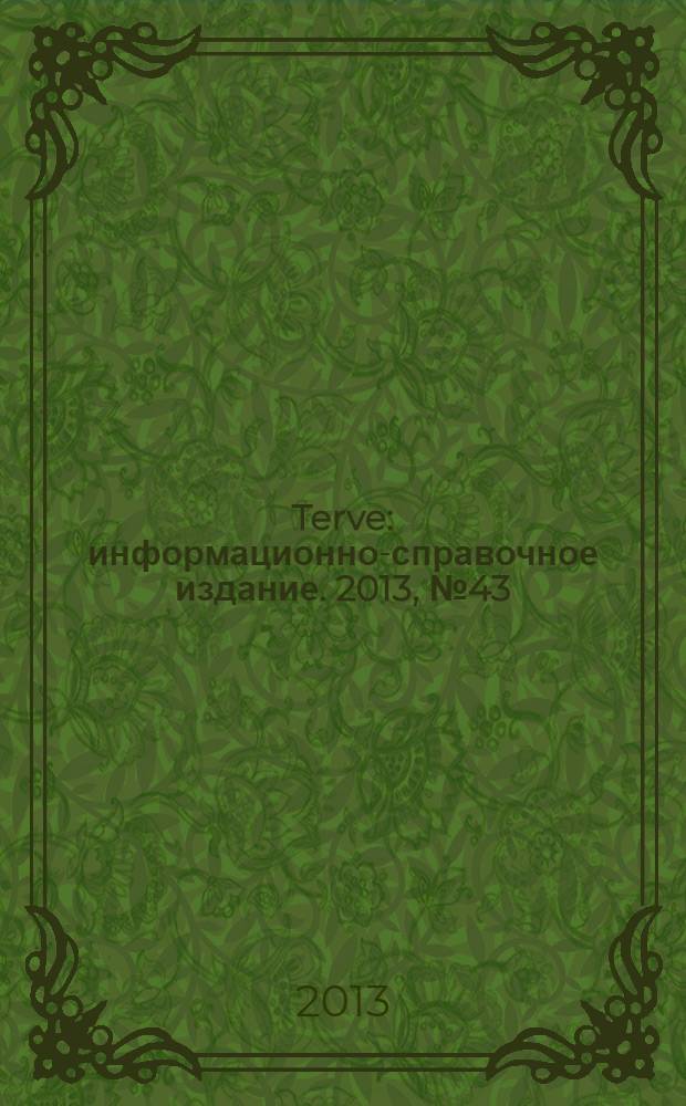 Terve : информационно-справочное издание. 2013, № 43 (69)