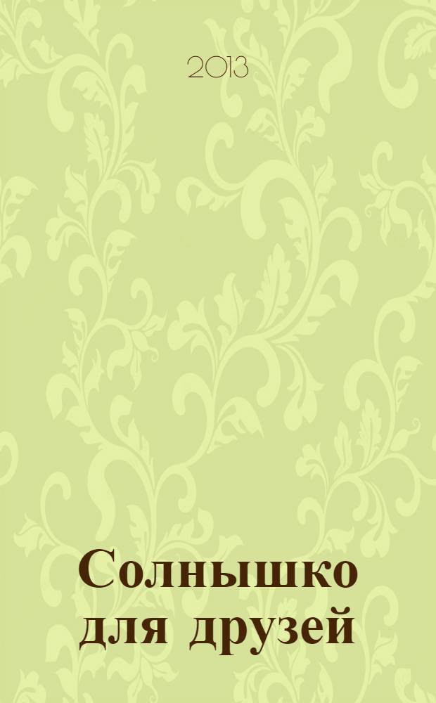 Солнышко для друзей : журнал для малышей для детей младшего дошкольного возраста. 2013, № 10 (22)