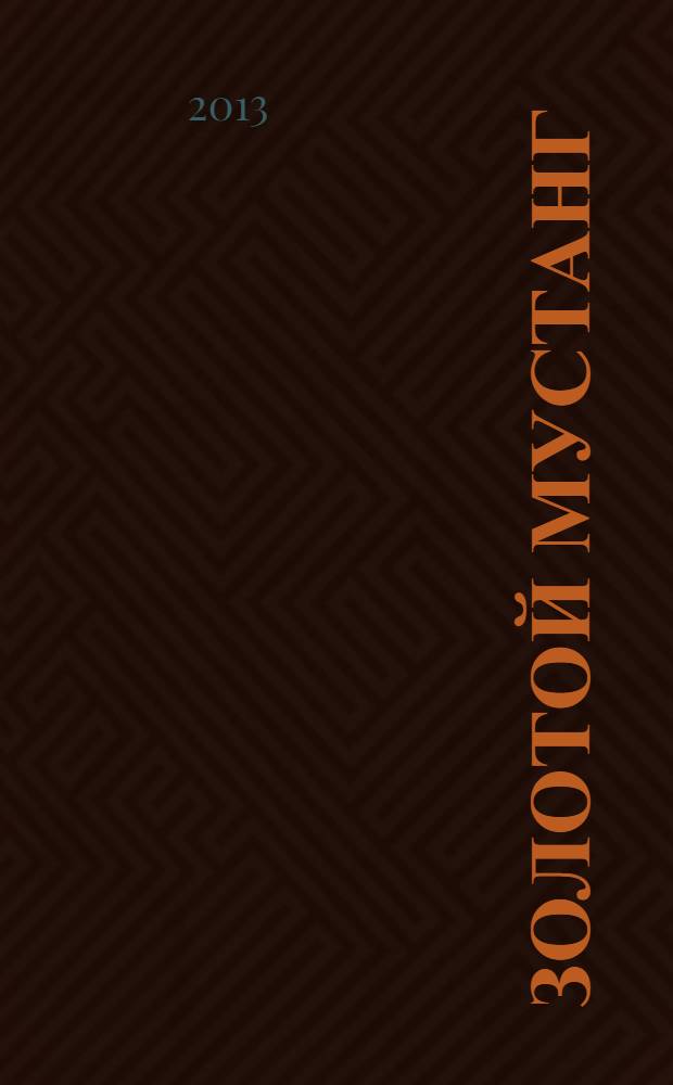 Золотой Мустанг : Ежемес. информ.-аналит. журн. о лошадях для любителей лошадей. 2013, № 9 (133)