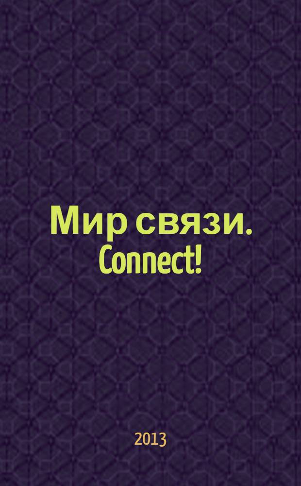 Мир связи. Connect ! : Наука. Бизнес. Упр. 2013, № 7/8 (206)