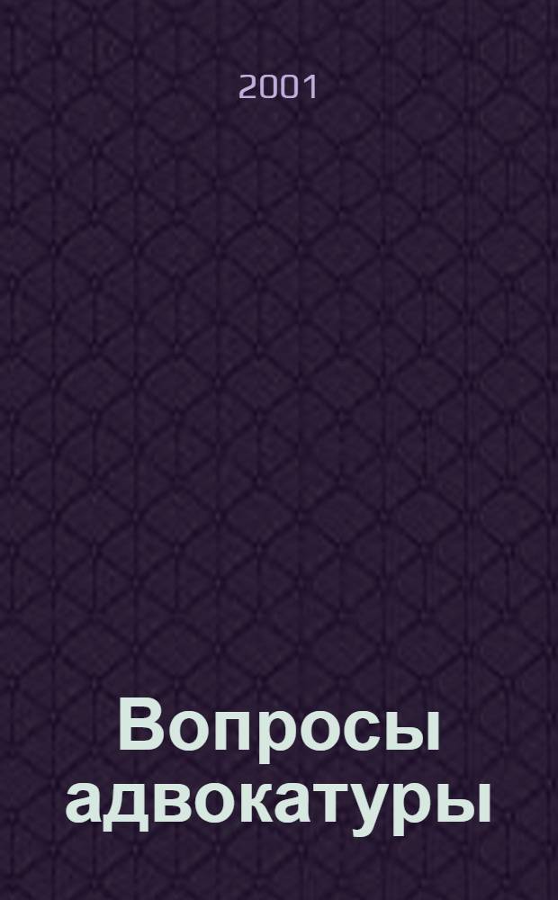 Вопросы адвокатуры : Изд. адвокатов Моск. гор. коллегии адвокатов. № 2 (30)
