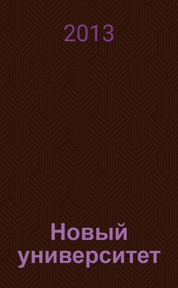 Новый университет : научный журнал альманах. 2013, № 5/6 (15/16)