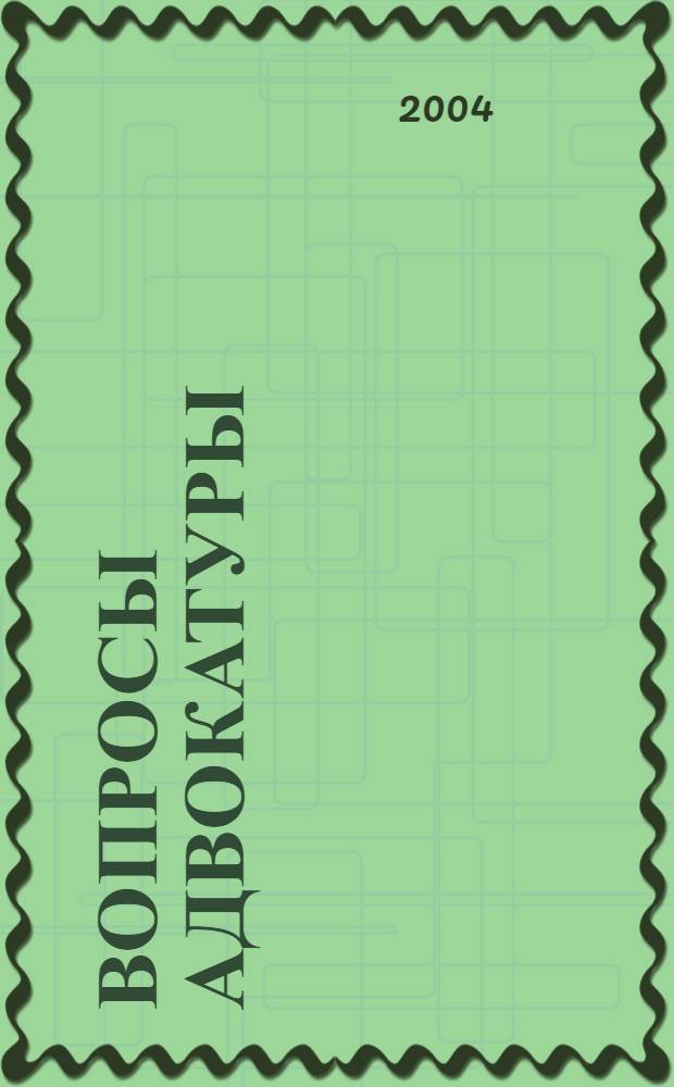Вопросы адвокатуры : Изд. адвокатов Моск. гор. коллегии адвокатов. 2004, № 2 (35)