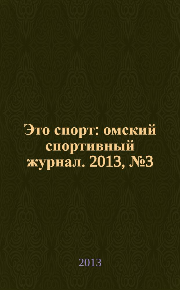 Это спорт : омский спортивный журнал. 2013, № 3 (40)