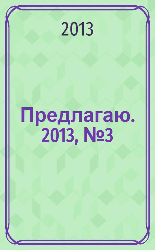 Предлагаю. 2013, № 3 (74), апр./май : Интерьер