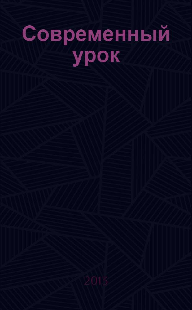 Современный урок: начальная школа : предметно-содержательный журнал. 2013, № 8 (32)
